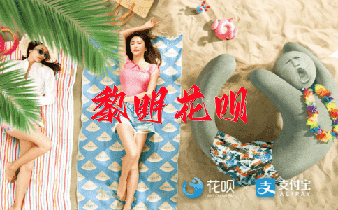 一试身手，一时半会花呗